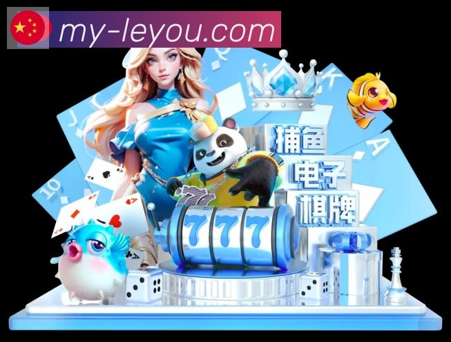 乐游棋牌官网APP 封面图