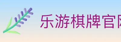 乐游棋牌官网 logo